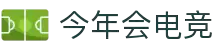 今年会电竞官方热门赛事推荐 - 英雄联盟今日必看对决